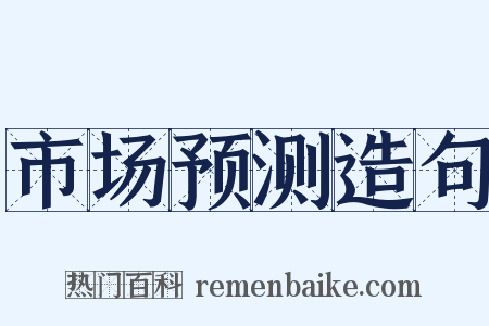 市场预测造句是什么意思的图片